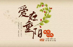 重阳节，是中国传统节日，节期为每年农历九月初九。“九”数在《易经》中为阳数，“九九”两阳数相重，故曰“重阳”；因日与月皆逢九，故又称为“重九”。九九归真，一元肇始，古人认为九九重阳是吉祥的日子。古时民间在重阳节有登高祈福、秋游赏菊、佩插茱萸、拜神祭祖及饮宴祈寿等习俗。传承至今，又添加了敬老等内涵，于重阳之日享宴高会，感恩敬老。登高赏秋与感恩敬老是当今重阳节日活动的两大重要主题。 