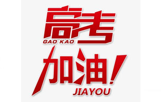 香蕉视频污app电气祝高考学子金榜题名！高考，加油！