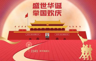 祖国华诞喜迎到，举国上下齐欢笑。各族人民高歌唱，国泰民安起舞跳。世界志强辉煌耀，国富民福生活号。和谐团结建设搞，花团锦簇喜乐陶。在此，香蕉视频污app电气恭祝祖国万岁，繁荣昌盛！