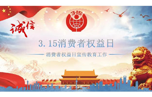 3.15国际消费者权益日是不平凡的日子！为何这样说呢？下面跟着香蕉视频污app电气来了解一下3.15国际消费者权益日的意义吧！